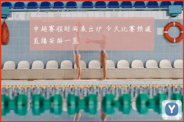 中超赛程时间表出炉 今天比赛频道直播安排一览