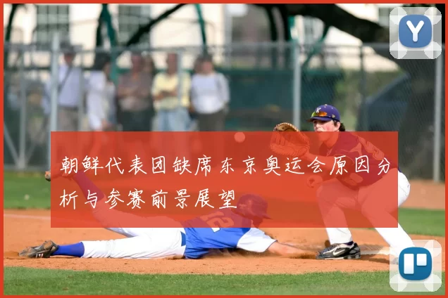 朝鲜代表团缺席东京奥运会原因分析与参赛前景展望