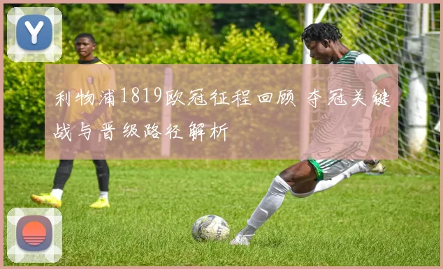 利物浦1819欧冠征程回顾 夺冠关键战与晋级路径解析