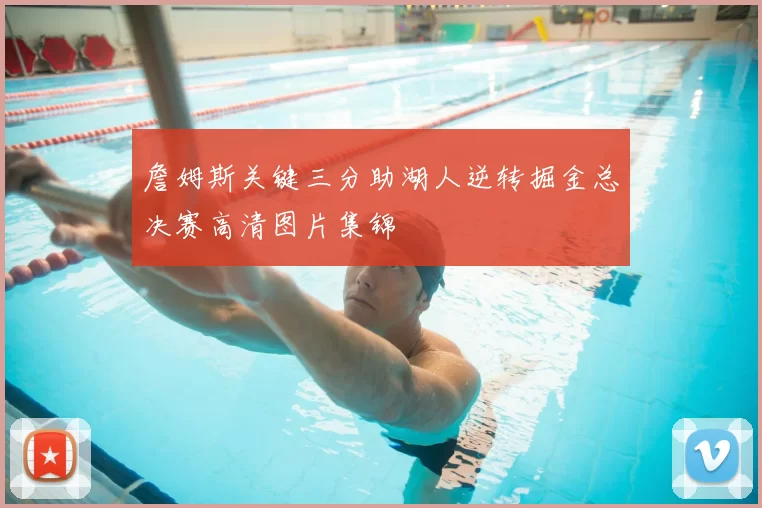 詹姆斯关键三分助湖人逆转掘金总决赛高清图片集锦