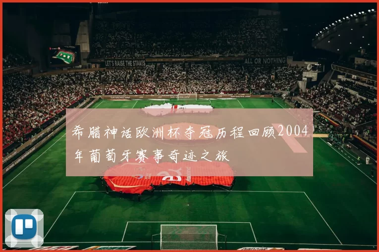 希腊神话欧洲杯夺冠历程回顾2004年葡萄牙赛事奇迹之旅