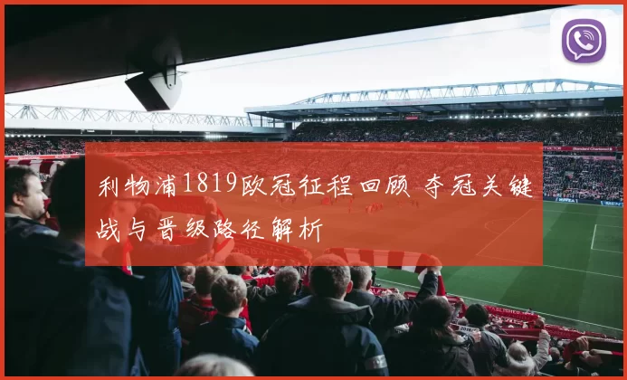 利物浦1819欧冠征程回顾 夺冠关键战与晋级路径解析