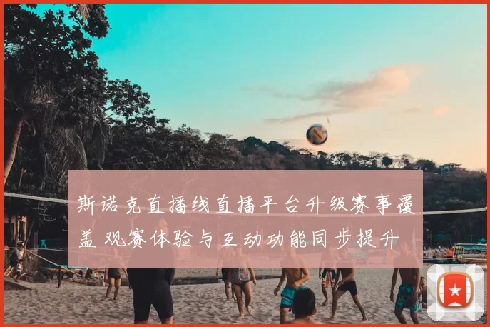 斯诺克直播线直播平台升级赛事覆盖 观赛体验与互动功能同步提升