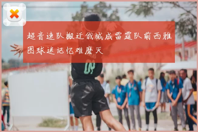 超音速队搬迁俄城成雷霆队前西雅图球迷记忆难磨灭