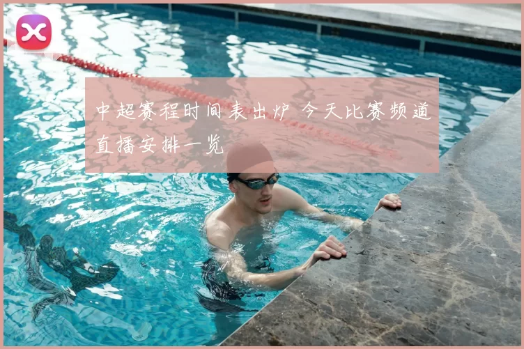 中超赛程时间表出炉 今天比赛频道直播安排一览