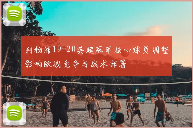 利物浦19-20英超冠军核心球员调整影响欧战竞争与战术部署