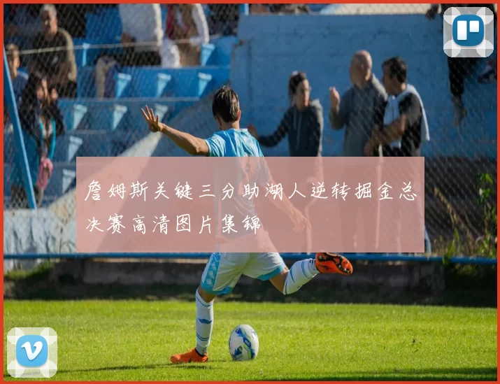 詹姆斯关键三分助湖人逆转掘金总决赛高清图片集锦