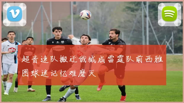 超音速队搬迁俄城成雷霆队前西雅图球迷记忆难磨灭