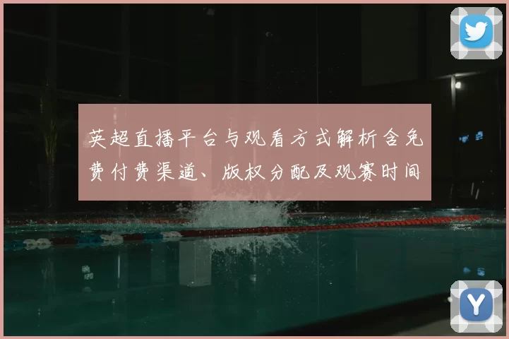英超直播平台与观看方式解析含免费付费渠道、版权分配及观赛时间影响