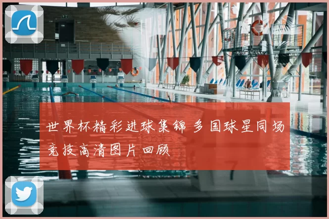 世界杯精彩进球集锦 多国球星同场竞技高清图片回顾