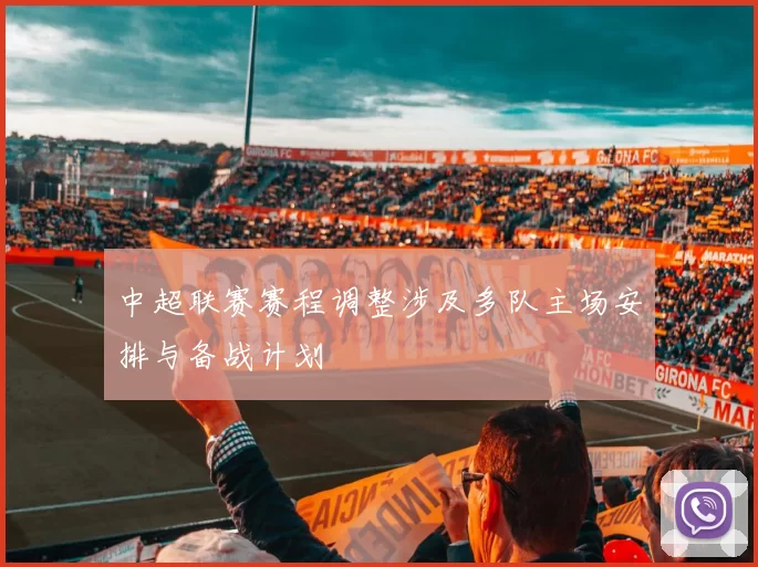 中超联赛赛程调整涉及多队主场安排与备战计划