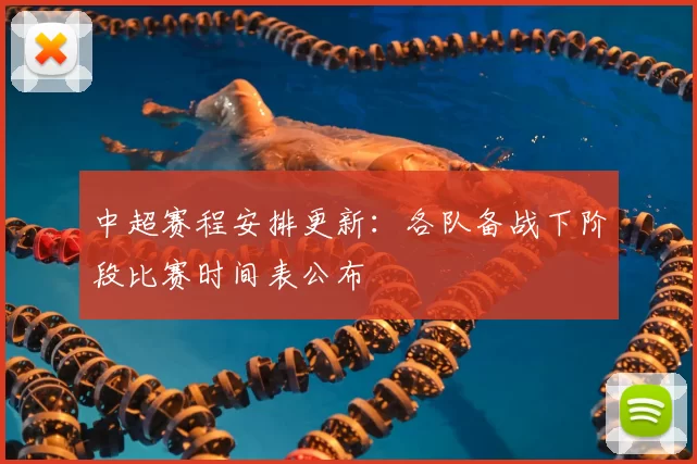 中超赛程安排更新：各队备战下阶段比赛时间表公布