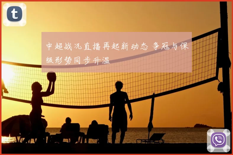 中超战况直播再起新动态 争冠与保级形势同步升温