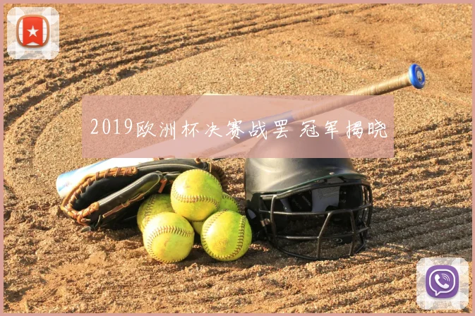2019欧洲杯决赛战罢 冠军揭晓