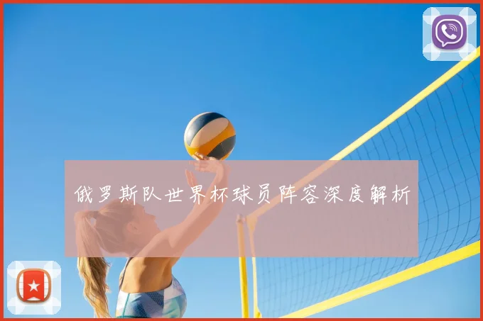俄罗斯队世界杯球员阵容深度解析