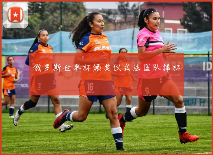 俄罗斯世界杯颁奖仪式法国队捧杯