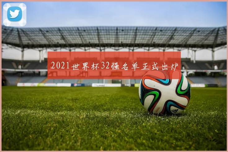 2021世界杯32强名单正式出炉