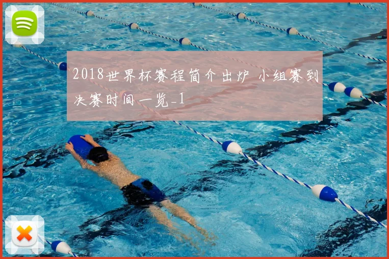 2018世界杯赛程简介出炉 小组赛到决赛时间一览_1