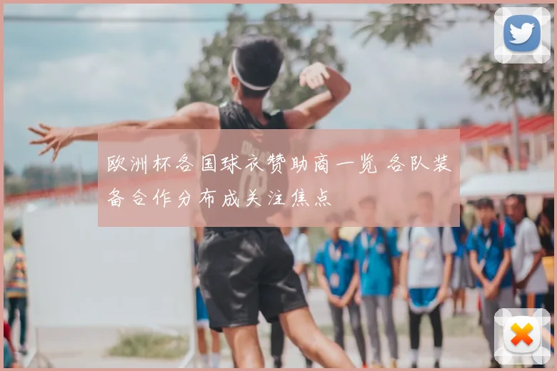 欧洲杯各国球衣赞助商一览 各队装备合作分布成关注焦点