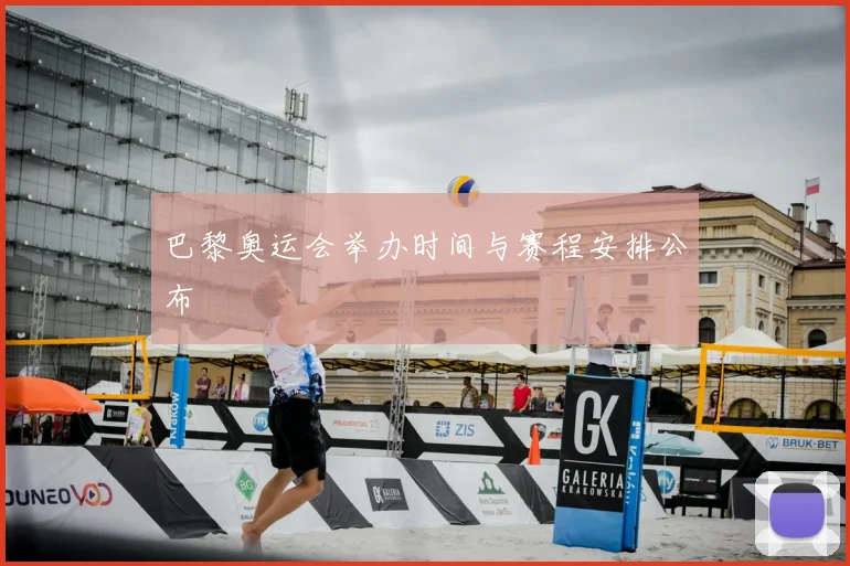 巴黎奥运会举办时间与赛程安排公布
