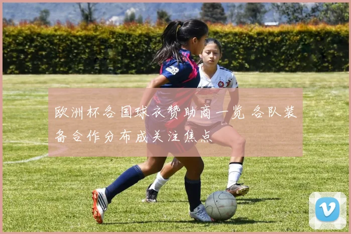 欧洲杯各国球衣赞助商一览 各队装备合作分布成关注焦点