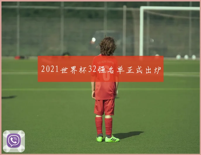 2021世界杯32强名单正式出炉